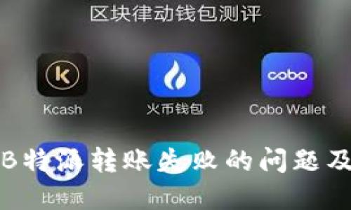 如何解决B特派转账失败的问题及解决方案